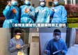 【疫情支援加分,支援疫情有工资吗】