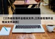 【江苏省疫情开业相关文件,江苏省疫情开业相关文件最新】
