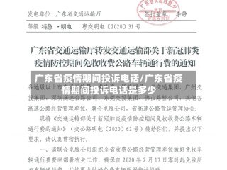 广东省疫情期间投诉电话/广东省疫情期间投诉电话是多少