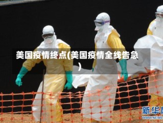 美国疫情终点(美国疫情全线告急)