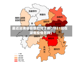 最近湖南省疫情如何了解(2021现在湖南疫情怎样)