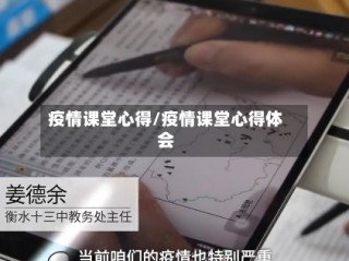 疫情课堂心得/疫情课堂心得体会