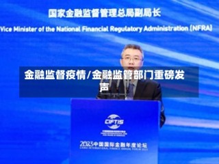 金融监督疫情/金融监管部门重磅发声