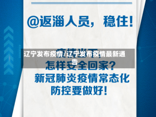 辽宁发布疫情/辽宁发布疫情最新通告