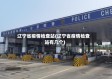 辽宁省疫情检查站(辽宁省疫情检查站有几个)