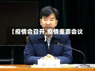【疫情会召开,疫情重要会议】