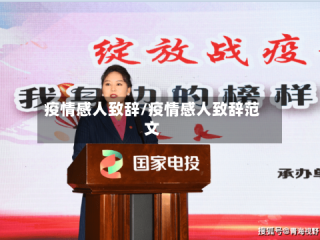 疫情感人致辞/疫情感人致辞范文