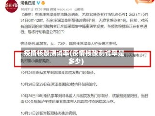 疫情核酸测试率(疫情核酸测试率是多少)