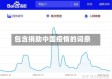 包含捐助中国疫情的词条