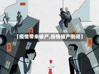【疫情带来破产,疫情破产倒闭】