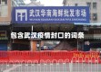 包含武汉疫情封口的词条