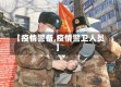 【疫情警备,疫情警卫人员】