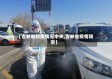【吉林省防疫情况中央,吉林省疫情防空】