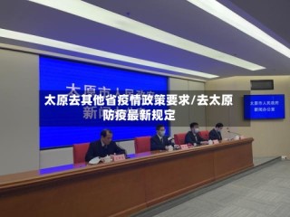 太原去其他省疫情政策要求/去太原防疫最新规定
