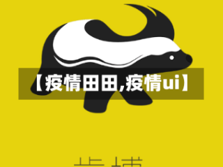 【疫情田田,疫情ui】