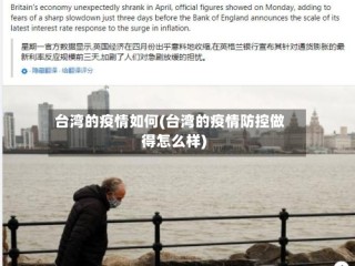 台湾的疫情如何(台湾的疫情防控做得怎么样)