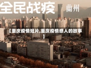 【重庆疫情短片,重庆疫情感人的故事】