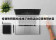 疫情教研新闻(疫情下教研活动记录教研内容)