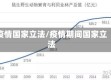 疫情国家立法/疫情期间国家立法