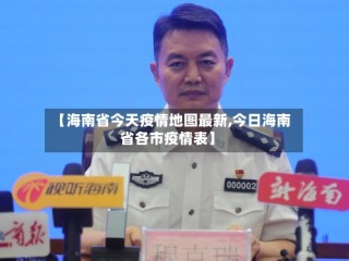 【海南省今天疫情地图最新,今日海南省各市疫情表】