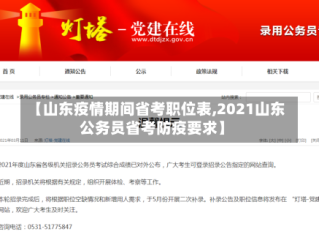 【山东疫情期间省考职位表,2021山东公务员省考防疫要求】