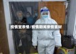 疫情室亲情/疫情期间亲情素材
