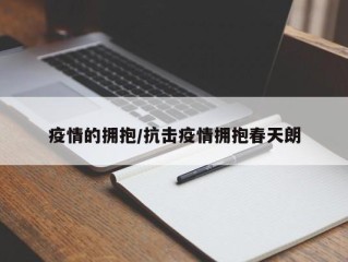 疫情的拥抱/抗击疫情拥抱春天朗