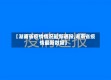 【湖南省疫情情况最新通报,湖南省疫情最新数据】