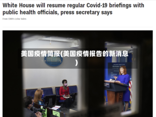 美国疫情简报(美国疫情报告的新消息)