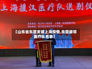 【山东省东营支援上海疫情,东营援鄂医疗队名单】