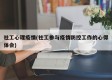 社工心理疫情(社工参与疫情防控工作的心得体会)