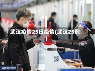 武汉疫情25日疫情(武汉25例)