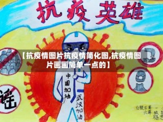 【抗疫情图片抗疫情简化图,抗疫情图片画画简单一点的】