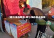【临汾浮山疫情,临汾浮山最近新闻】