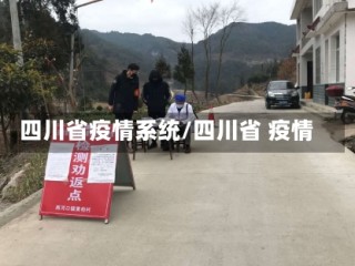 四川省疫情系统/四川省 疫情