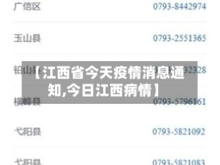 【江西省今天疫情消息通知,今日江西病情】