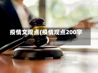 疫情文观点(疫情观点200字)