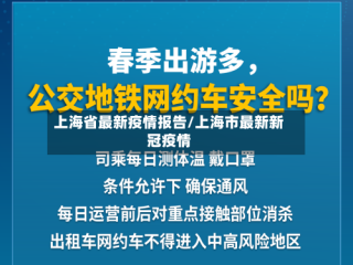 上海省最新疫情报告/上海市最新新冠疫情
