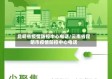 昆明省疫情防控中心电话/云南省昆明市疫情防控中心电话