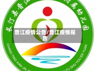 晋江疫情公告/晋江疫情报告