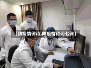 【防疫情律诗,防疫情诗词七律】
