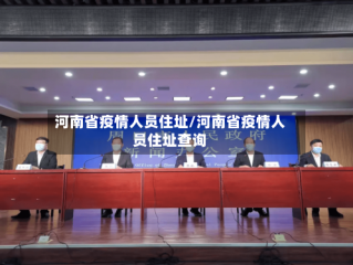 河南省疫情人员住址/河南省疫情人员住址查询