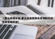 【霍山疫情补贴,霍山县新冠肺炎疫情防控应急综合指挥部】