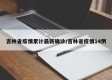 吉林省疫情累计最新确诊/吉林省疫情14例
