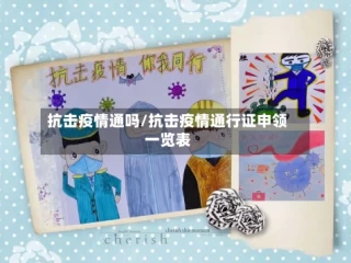 抗击疫情通吗/抗击疫情通行证申领一览表