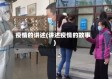 疫情的讲述(讲述疫情的故事)