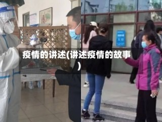 疫情的讲述(讲述疫情的故事)