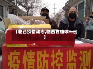 【临西疫情动态,临西县确诊一例】