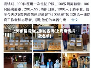 上海疫情捐助过别的省吗(上海疫情捐款名单)