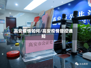 高安疫情如何/高安疫情管控通知